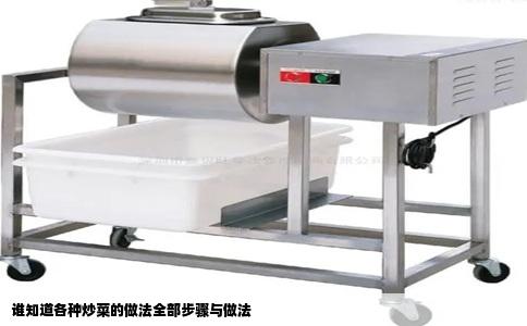 谁知道各种炒菜的做法全部步骤与做法