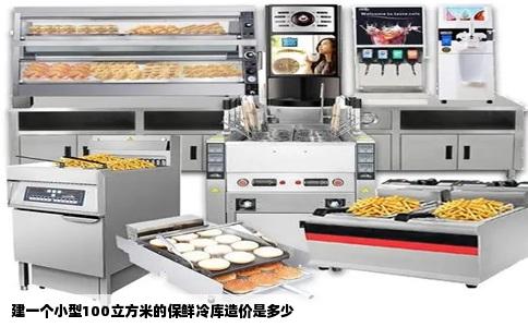 建一个小型100立方米的保鲜冷库造价是多少