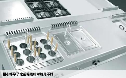 担心怀孕了之前喝咖啡对胎儿不好