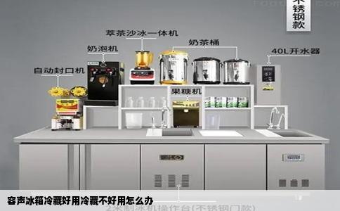 容声冰箱冷藏好用冷藏不好用怎么办
