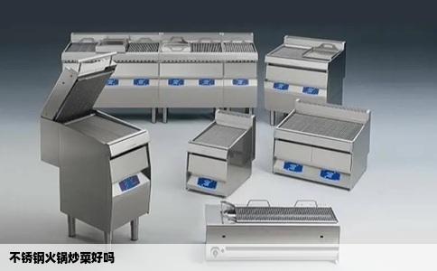 不锈钢火锅炒菜好吗