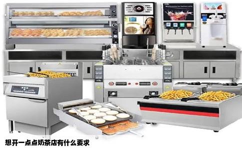 想开一点点奶茶店有什么要求
