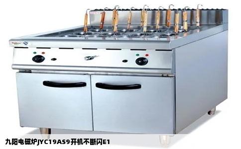 九阳电磁炉JYC19AS9开机不断闪E1