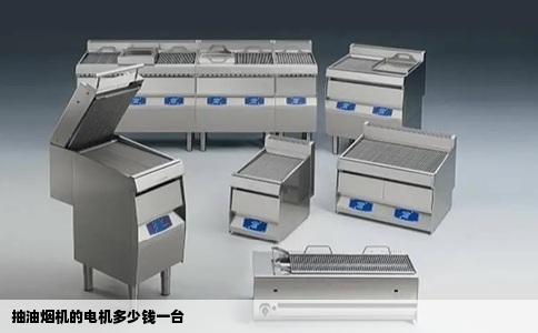 抽油烟机的电机多少钱一台