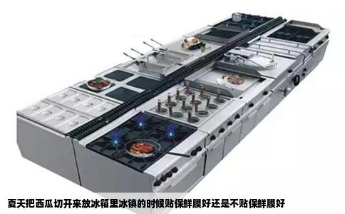 夏天把西瓜切开来放冰箱里冰镇的时候贴保鲜膜好还是不贴保鲜膜好