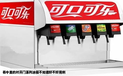 看中美的对开门系列冰箱不知道好不好用咧