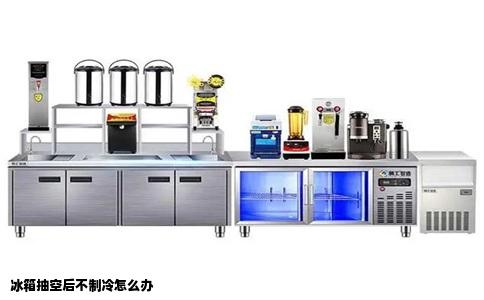 冰箱抽空后不制冷怎么办