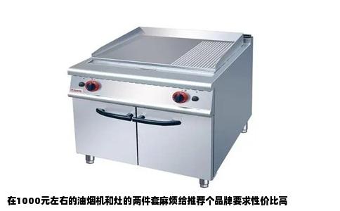 在1000元左右的油烟机和灶的两件套麻烦给推荐个品牌要求性价比高