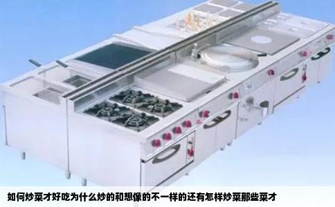 如何炒菜才好吃为什么炒的和想像的不一样的还有怎样炒菜那些菜才