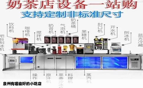 泉州有哪些好的小吃店