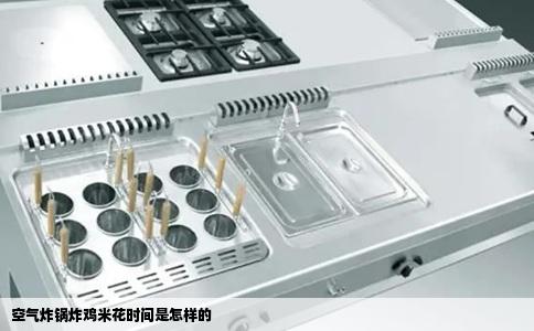 空气炸锅炸鸡米花时间是怎样的