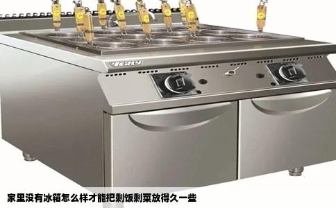 家里没有冰箱怎么样才能把剩饭剩菜放得久一些