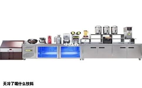 天冷了喝什么饮料