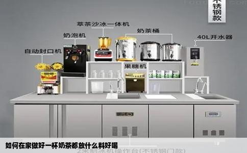 如何在家做好一杯奶茶都放什么料好喝
