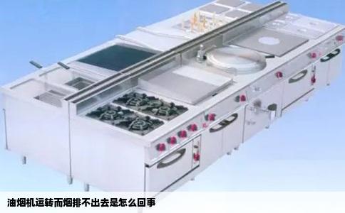 油烟机运转而烟排不出去是怎么回事