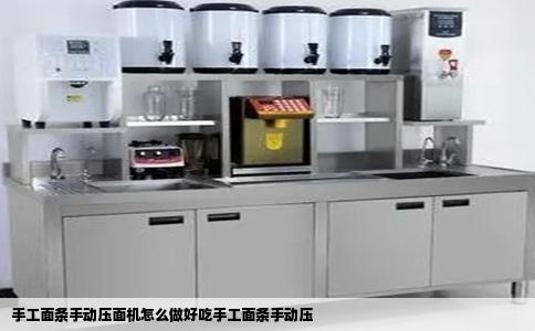 手工面条手动压面机怎么做好吃手工面条手动压