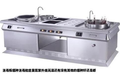消毒柜哪种消毒彻底臭氧紫外线高温还有没有其他的哪种好还是都