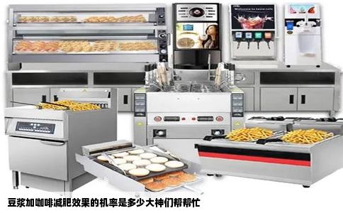 豆浆加咖啡减肥效果的机率是多少大神们帮帮忙