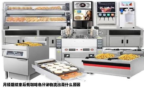 月经期结束后有咖啡色分泌物流出是什么原因