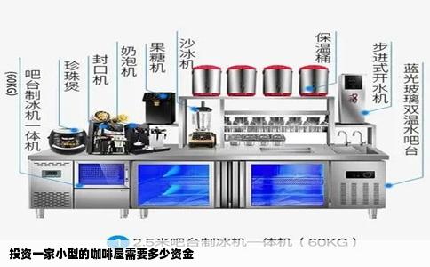 投资一家小型的咖啡屋需要多少资金
