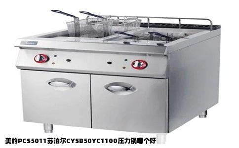 美的PCS5011苏泊尔CYSB50YC1100压力锅哪个好
