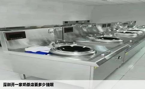 深圳开一家奶茶店要多少钱啊