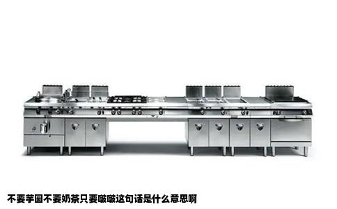 不要芋圆不要奶茶只要啵啵这句话是什么意思啊