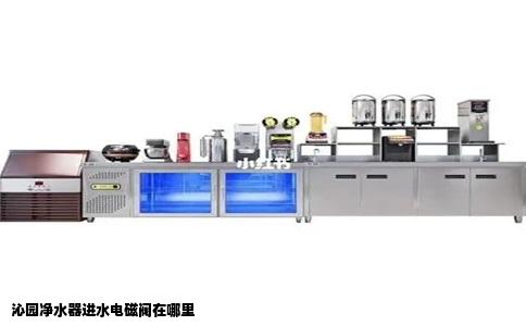 沁园净水器进水电磁阀在哪里