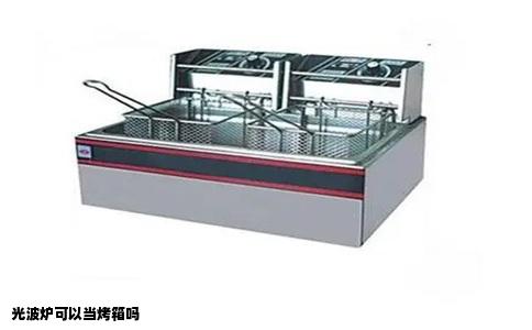 光波炉可以当烤箱吗