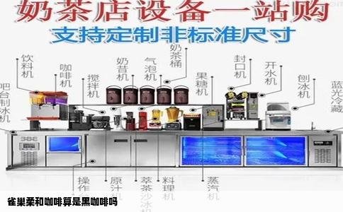 雀巢柔和咖啡算是黑咖啡吗