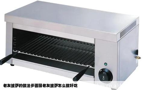 老友披萨的做法步骤图老友披萨怎么做好吃