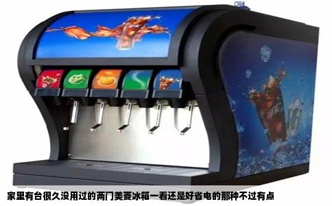 家里有台很久没用过的两门美菱冰箱一看还是好省电的那种不过有点