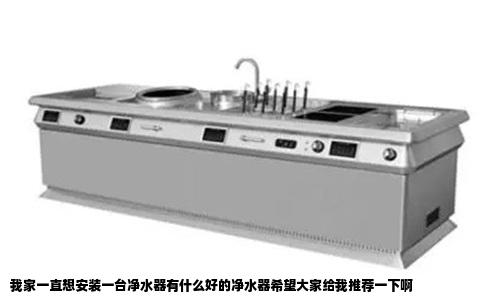 我家一直想安装一台净水器有什么好的净水器希望大家给我推荐一下啊