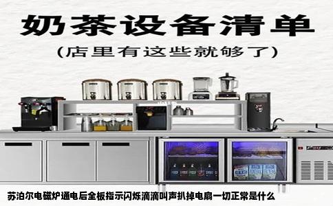 苏泊尔电磁炉通电后全板指示闪烁滴滴叫声扒掉电扇一切正常是什么