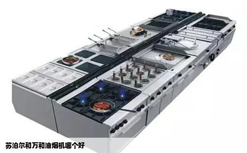 苏泊尔和万和油烟机哪个好