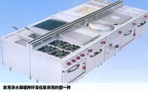 家用净水器哪种好是在厨房用的那一种