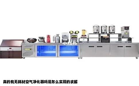 真的有无耗材空气净化器吗是怎么实现的求解