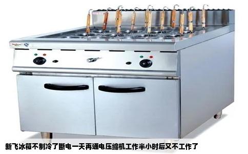 新飞冰箱不制冷了断电一天再通电压缩机工作半小时后又不工作了