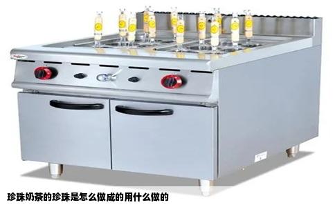 珍珠奶茶的珍珠是怎么做成的用什么做的