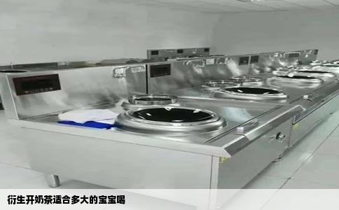 衍生开奶茶适合多大的宝宝喝