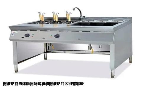 微波炉能当烤箱用吗烤箱和微波炉的区别有哪些