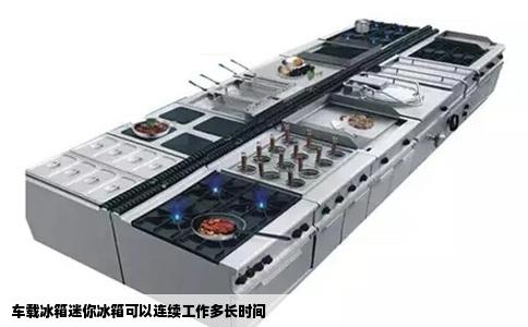 车载冰箱迷你冰箱可以连续工作多长时间