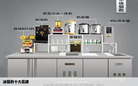 冰箱的十大品牌