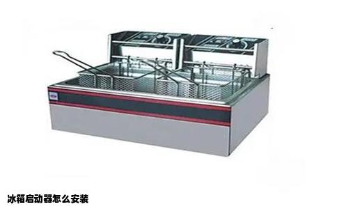 冰箱启动器怎么安装