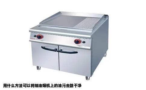 用什么方法可以将抽油烟机上的油污去除干净