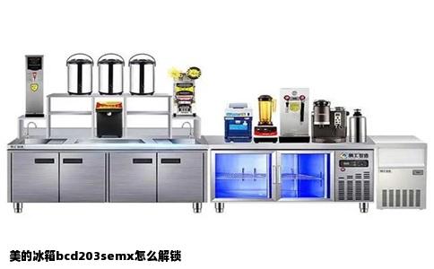美的冰箱bcd203semx怎么解锁