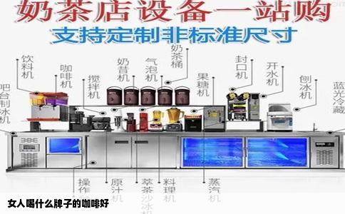 女人喝什么牌子的咖啡好