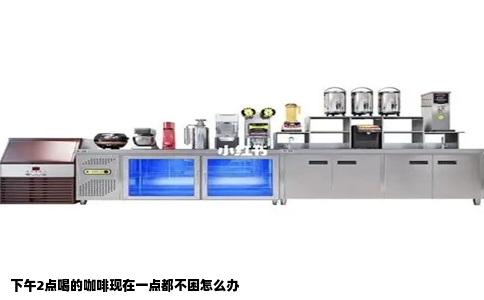 下午2点喝的咖啡现在一点都不困怎么办