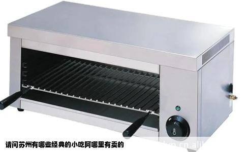 请问苏州有哪些经典的小吃阿哪里有卖的