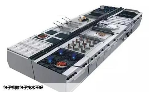 包子机做包子技术不好